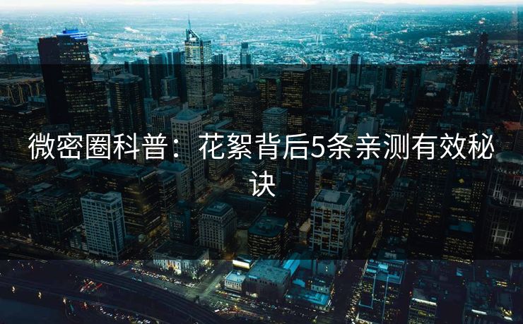 微密圈科普：花絮背后5条亲测有效秘诀