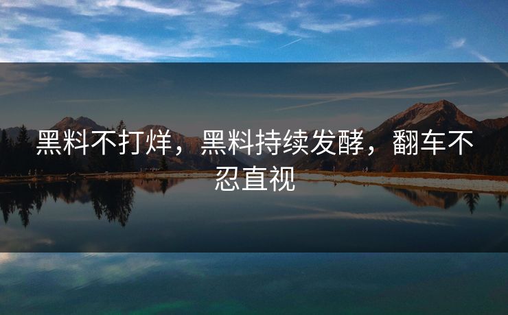 黑料不打烊，黑料持续发酵，翻车不忍直视