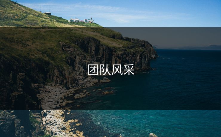 团队风采